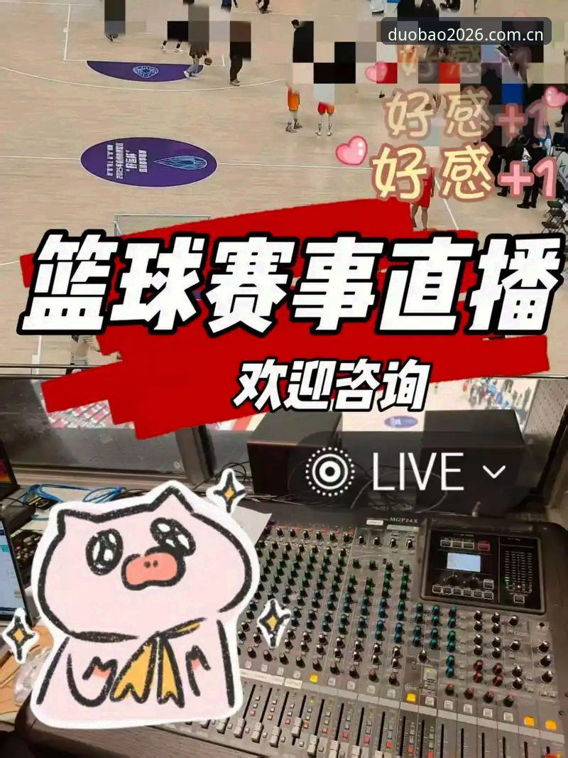 多宝体育赛事直播教程 多宝体育赛事直播教程:从下载到高清观看的完整指南