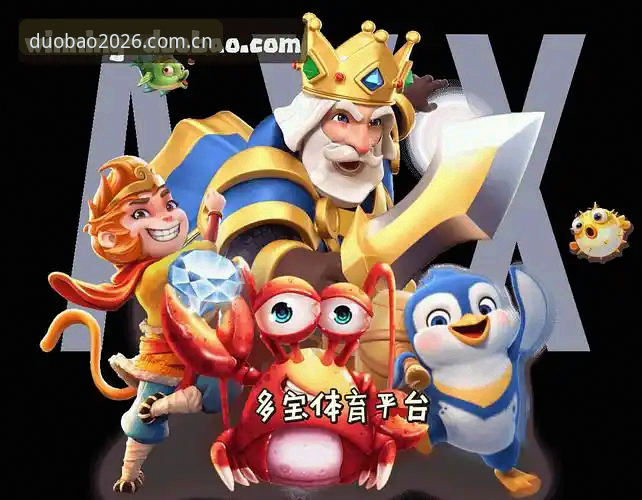多宝体育官方平台教程 多宝体育官方平台教程:2026新版APP下载安装与使用完整指南